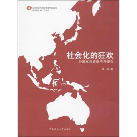 社会化的狂欢——台湾电视娱乐节目研究