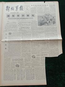 解放军报，1985年10月23日首都四万老人参加“重阳老人日”游园活动，其它详情见图，对开四版，1－2版剪报。