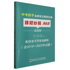 中考数学选择填空解答压轴好题妙解365