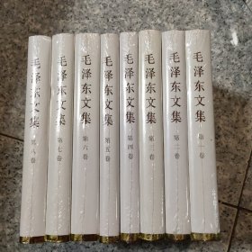 毛泽东文集1-8卷全，精装版本，(未开封)