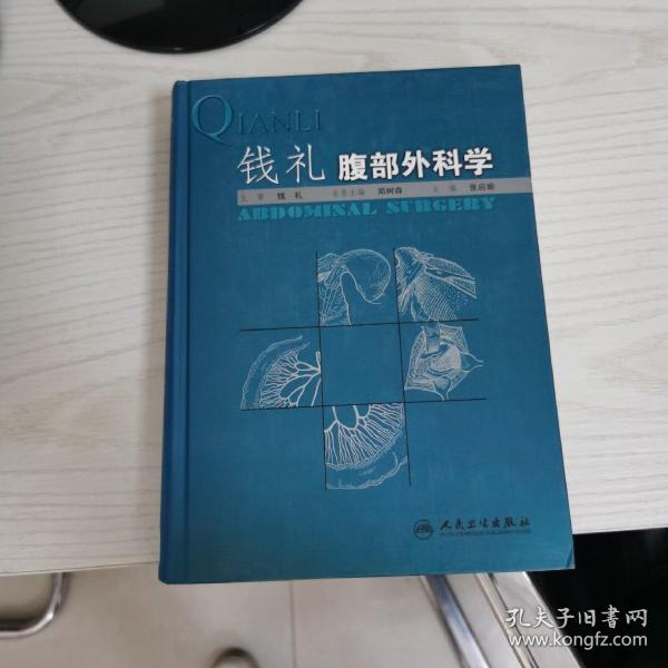 钱礼腹部外科学