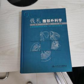 钱礼腹部外科学