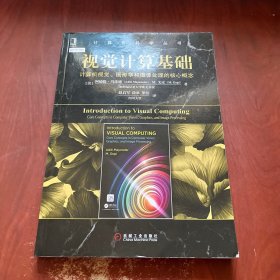 视觉计算基础:计算机视觉、图形学和图像处理的核心概念