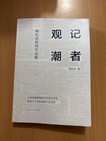 记者观潮：梅松武新闻作品集