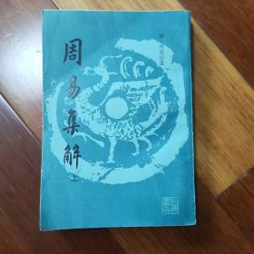 周易集解(上册)繁体竖排本