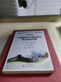 中泰语言文化国际学术研讨会论文集