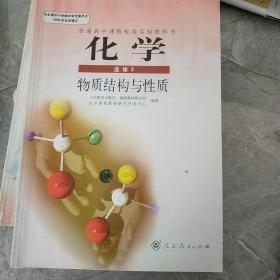 人教版教材 高中化学选修3三课本物质结构与性质教科书