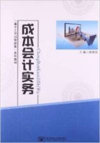 二手成本会计实务郝德鸿北京邮电大学出版社2012-07-019787563531189