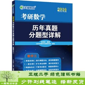 文都 2016考研数学历年真题分题型详解（数学三）