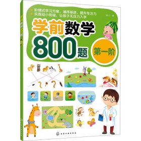 学前数学800题 阶 低幼衔接 作者 新华正版