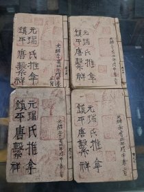清晚期南阳镇平唐系祥刻本《推拿指南》4、5、6、7卷