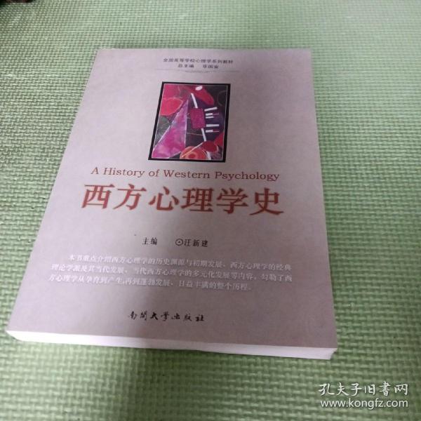 全国高等学校心理学系列教材：西方心理学史