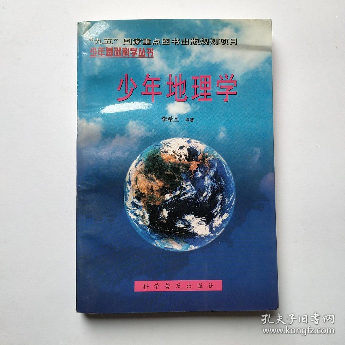 少年地理学（作者签赠本）