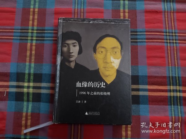 血缘的历史：1996年之前的张晓刚