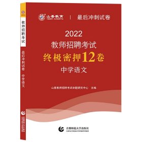 山香2022教师招考最后冲刺试卷·终极密押12卷·中学语文