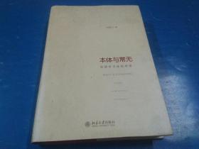 《本体与常无：经济学方法论对话》