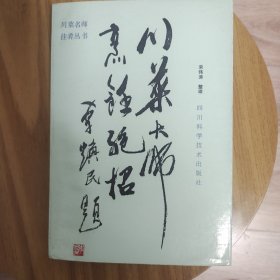 川菜大师烹饪绝招