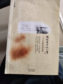 进城走了十六年——一个70后的乡村回忆（略勾画批注，年老倦于文艺，忍痛便宜出售）