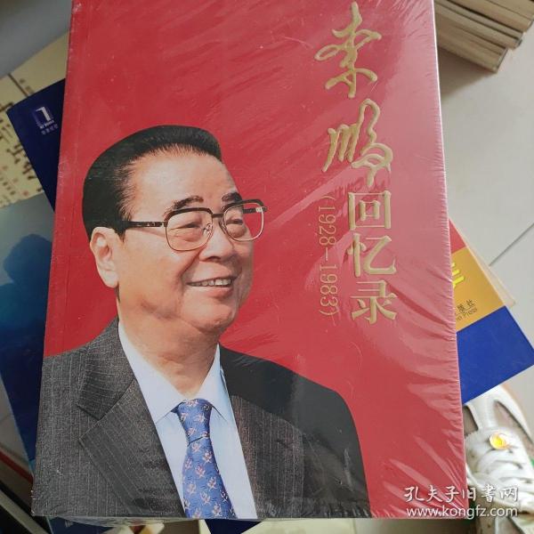 李鹏回忆录（1928-1983）