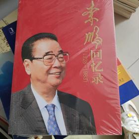 李鹏回忆录（1928-1983）