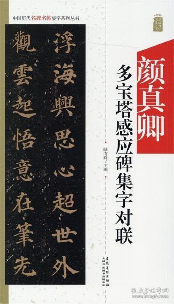 颜真卿多宝塔感应碑集字对联/中国历代名碑名帖集字系列丛书