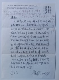著名出版大家、香港三联总经理萧滋写给人民美术出版社，上有该编辑审批