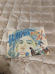 连环画北极贼（多单不超首重的情况下合并运费）