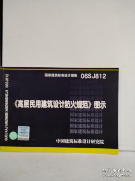 06SJ812《高层民用建筑设计防火规范》图示