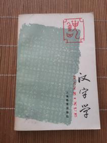 汉字学