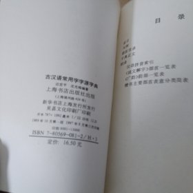 古汉语常用字字源字典