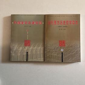 当代西方历史哲学读本：1967-2002