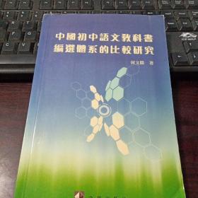 中国初中语文教科书编选体系的比较研究