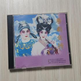 CD：粤剧粤曲：粤剧金榜（首本名曲）