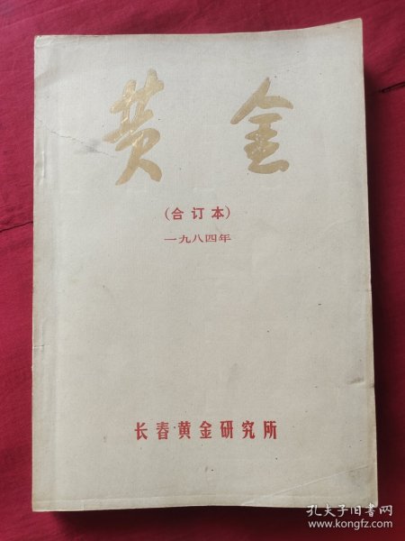 黄金 1984年合订本