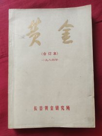 黄金 1984年合订本