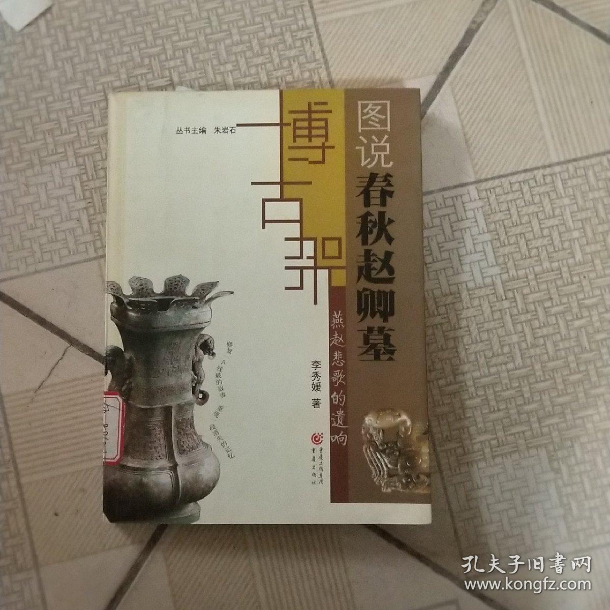 博古架丛书：图说春秋赵卿墓（燕赵悲歌的遗响）