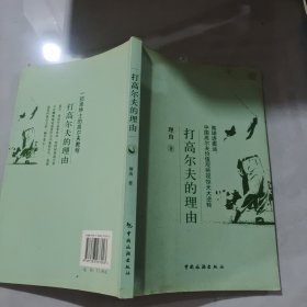 打高尔夫的理由