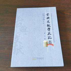 古典文献学术论丛（第七辑）