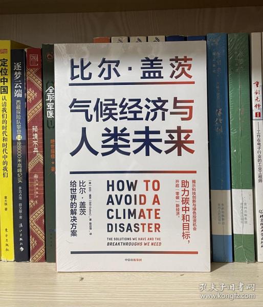 气候经济与人类未来 比尔盖茨新书助力碳中和揭示科技创新与绿色投资机会中信出版