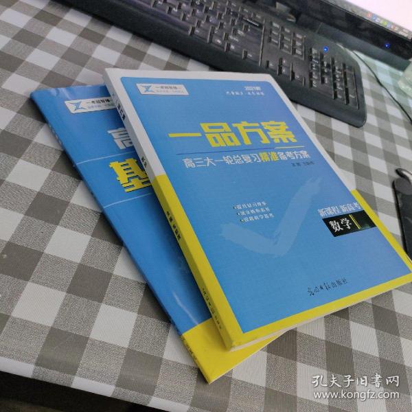 2021版一品方案 高三大一轮总复习精准备考方案【数学】  5册