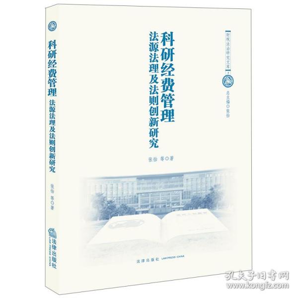 科研经费管理：法源法理及法则创新研究