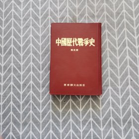中国历代战争史 第五册