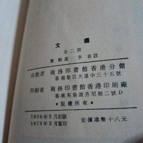 文选（全二册）
