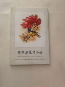 曾孝濂花鸟小品（明信片）