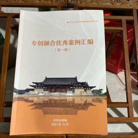 浙江大学系列本科课程建设成果汇编：专创融合优秀案例汇编（第一辑）