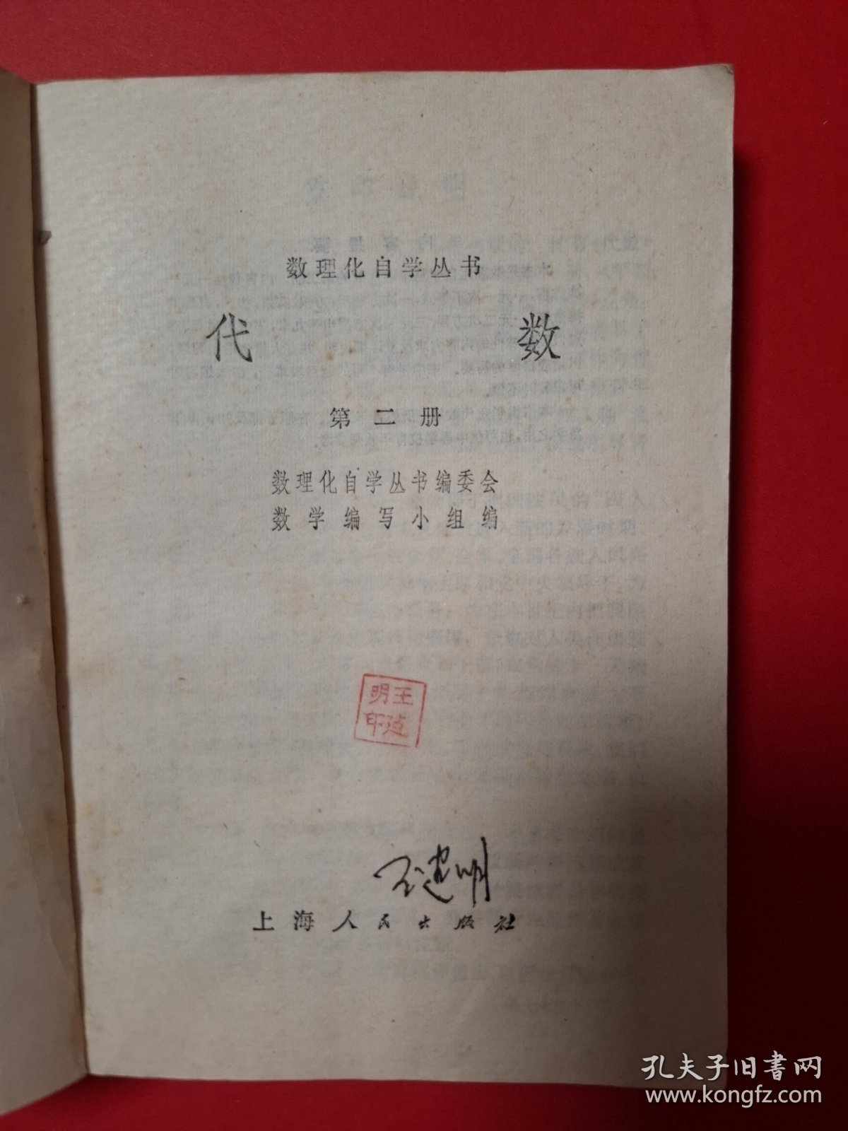 代数（第二册）