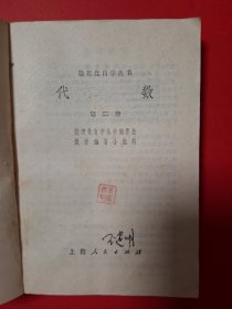 代数（第二册）