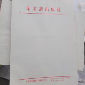 荣宝斋出版社 稿纸（5张）
