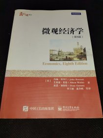 微观经济学（第8版）