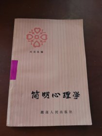 简明心理学